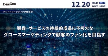 「製品・サービスの持続的成長に不可欠な「グロースマーケティング」で顧客のファン化を目指す」を開催（12/20）